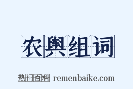 农舆组词是什么意思的图片